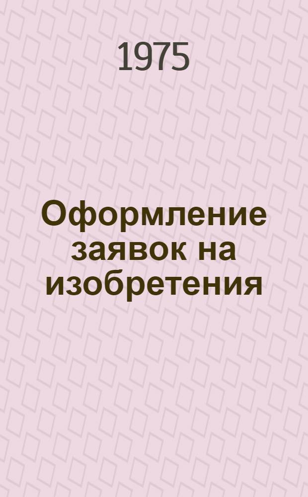 Оформление заявок на изобретения