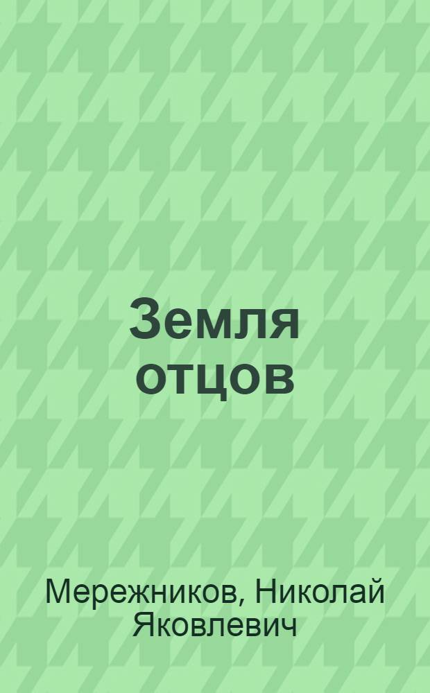 Земля отцов : Стихи