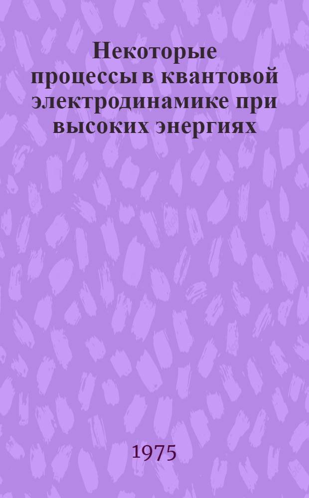 Некоторые процессы в квантовой электродинамике при высоких энергиях : Автореф. дис. на соиск. учен. степени канд. физ.-мат. наук : (01.04.02)