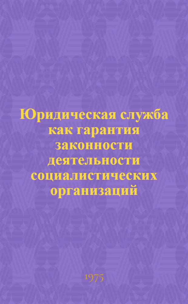 Юридическая служба как гарантия законности деятельности социалистических организаций : Автореф. дис. на соиск. учен. степени канд. юрид. наук : (12.00.03)