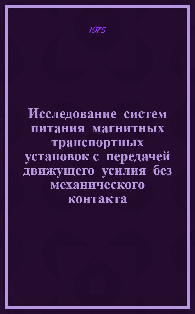 Исследование систем питания магнитных транспортных установок с передачей движущего усилия без механического контакта : Автореф. дис. на соиск. учен. степени канд. техн. наук : (05.22.12)