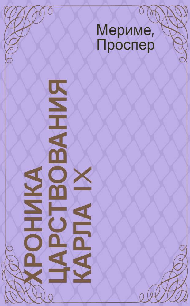 Хроника царствования Карла IX: Роман; Новеллы: Пер. с фр. / Коммент. А. Михайлова; Худож. В. Носков
