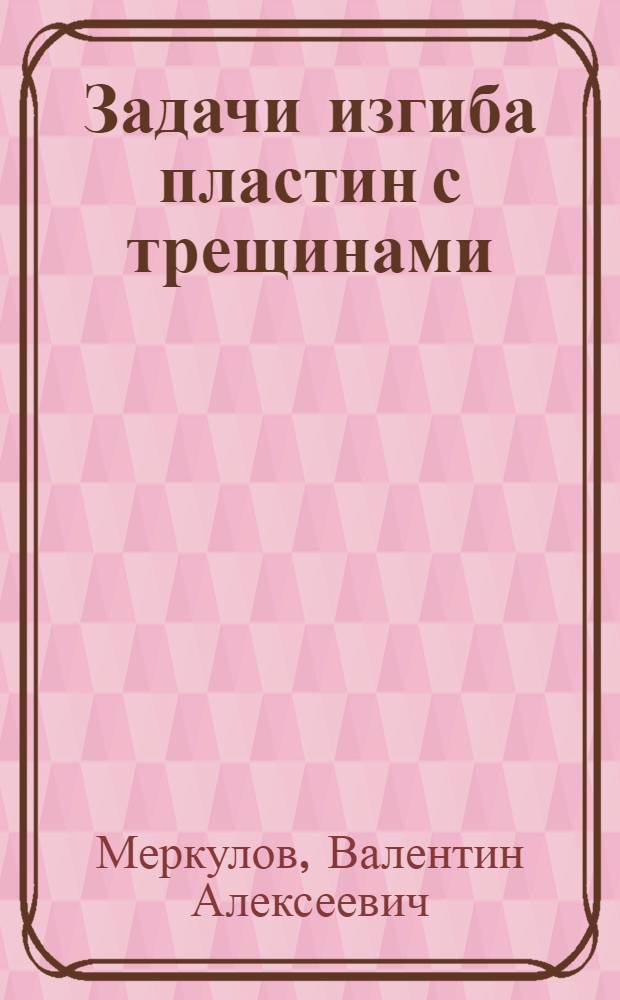 Задачи изгиба пластин с трещинами : Автореф. дис. на соиск. учен. степени канд. физ.-мат. наук : (01.02.04)