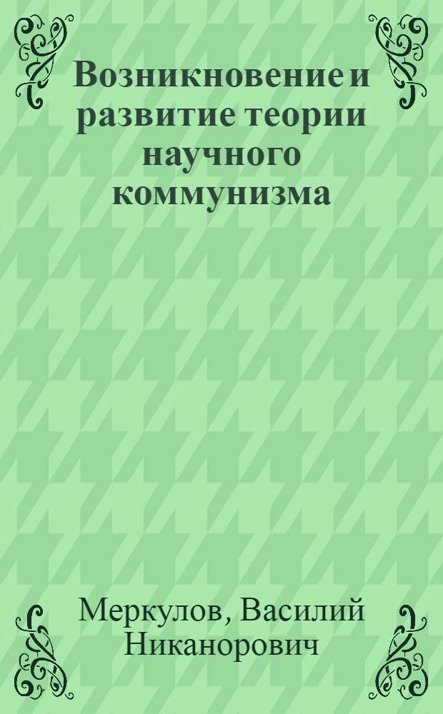 Возникновение и развитие теории научного коммунизма : Учеб. пособие