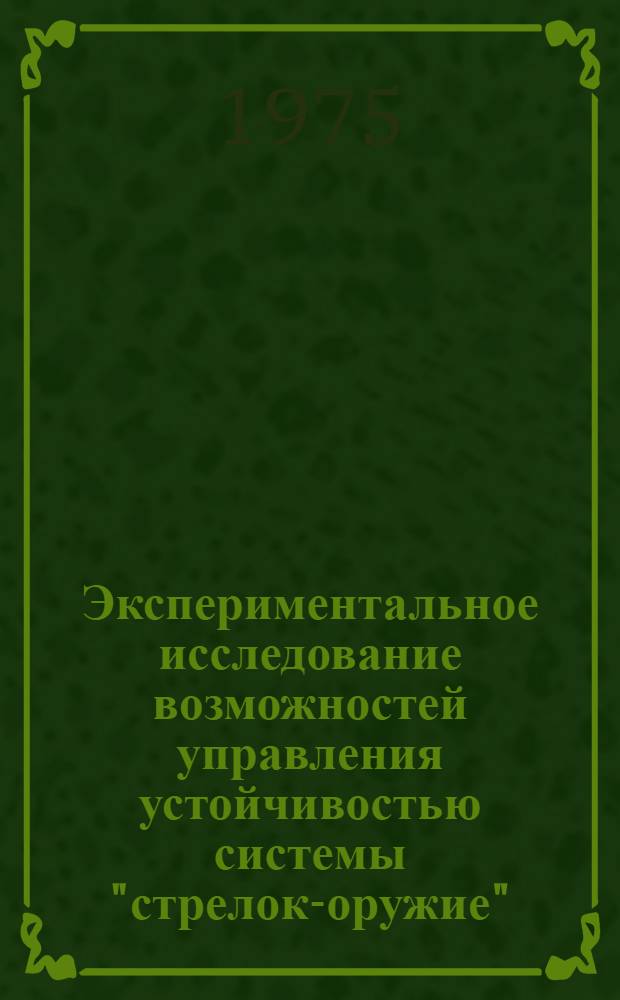 Экспериментальное исследование возможностей управления устойчивостью системы "стрелок-оружие" : Автореф. дис. на соиск. учен. степени канд. пед. наук : (13.00.04)
