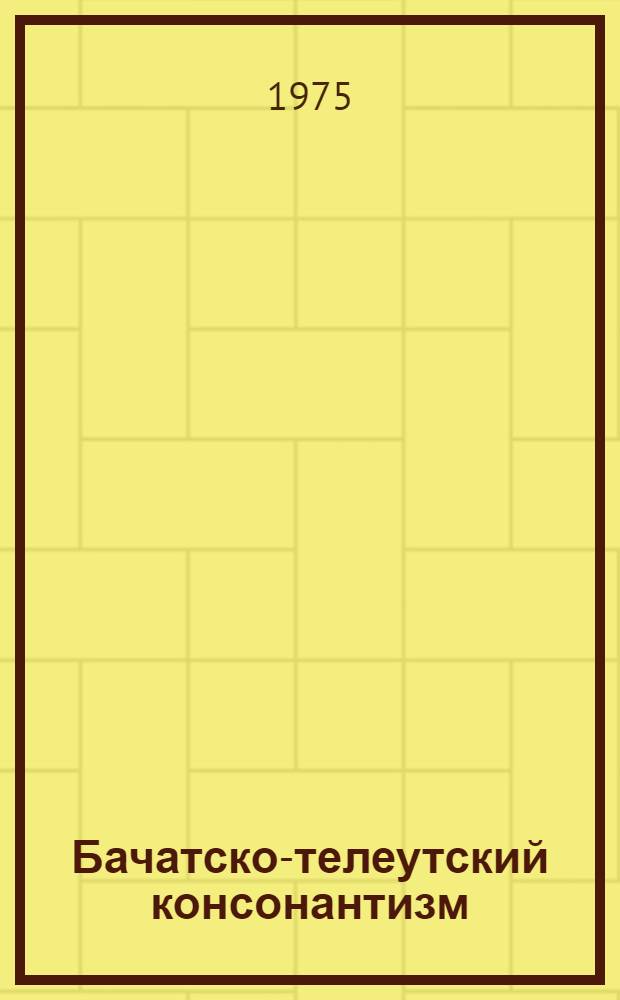 Бачатско-телеутский консонантизм : Автореф. дис. на соиск. учен. степени канд. филол. наук : (10.02.02)