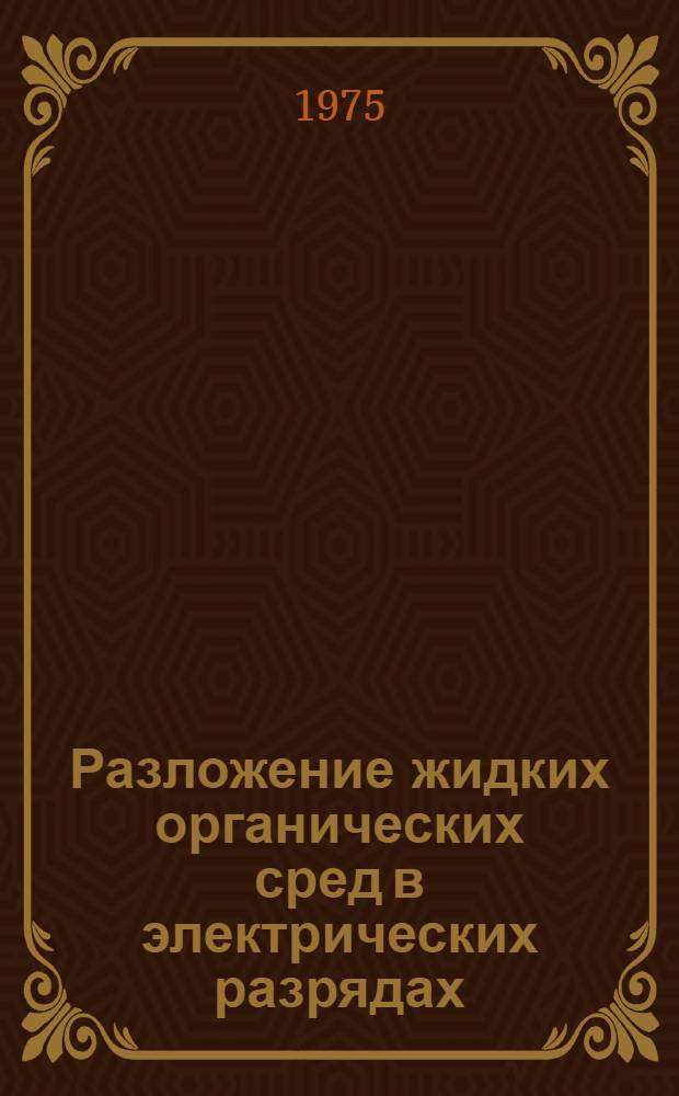 Разложение жидких органических сред в электрических разрядах : Автореф. дис. на соиск. учен. степени к. т. н