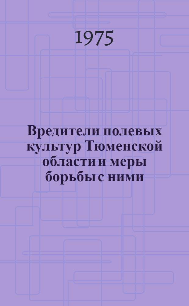 Вредители полевых культур Тюменской области и меры борьбы с ними : Учеб. пособие