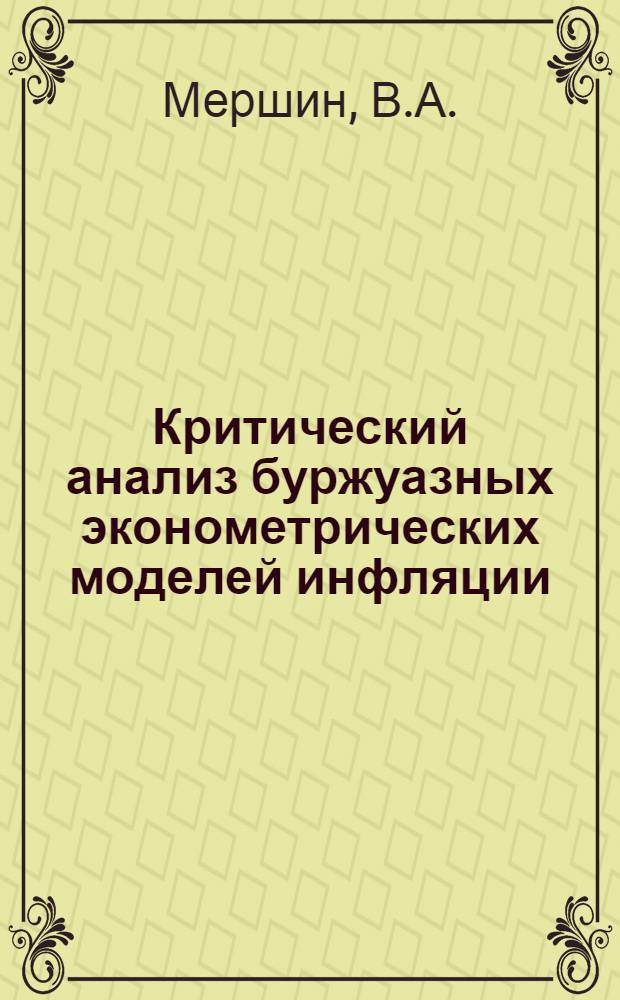 Критический анализ буржуазных эконометрических моделей инфляции : Автореф. дис. на соиск. учен. степени канд. экон. наук