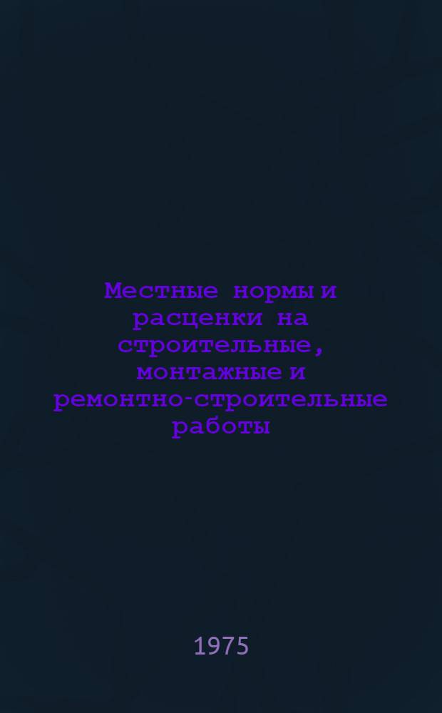 Местные нормы и расценки на строительные, монтажные и ремонтно-строительные работы. Вып. 1 : Строительство и монтаж кабельных линий связи