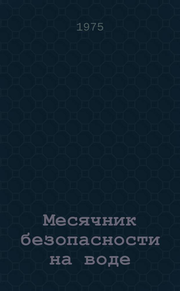 Месячник безопасности на воде : Сборник материалов