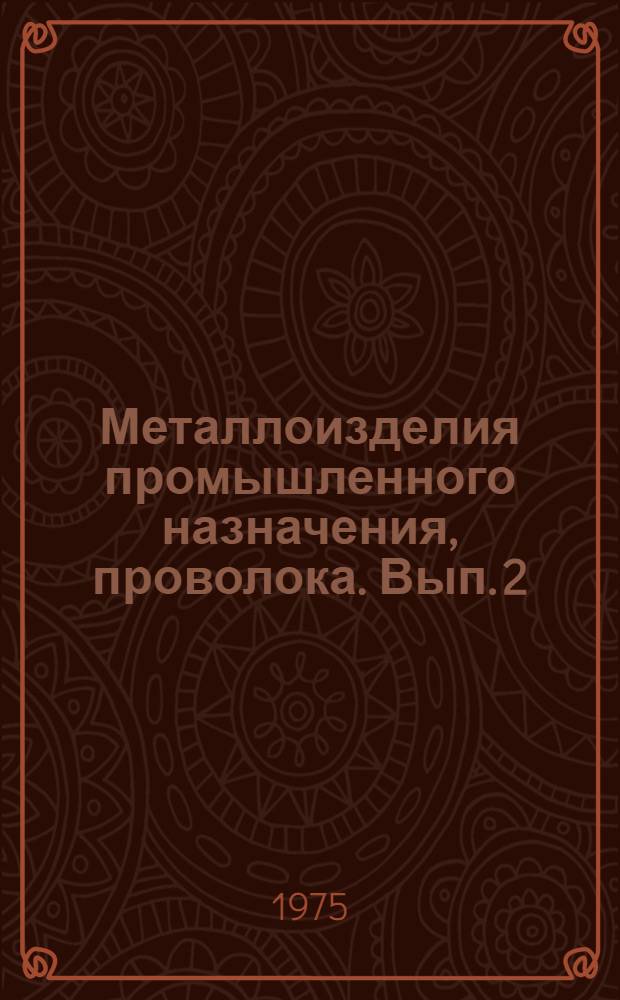 Металлоизделия промышленного назначения, проволока. Вып. 2