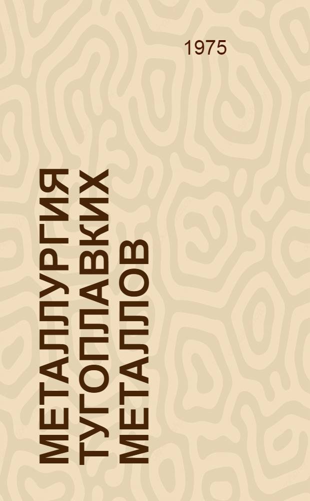 Металлургия тугоплавких металлов : Сборник статей
