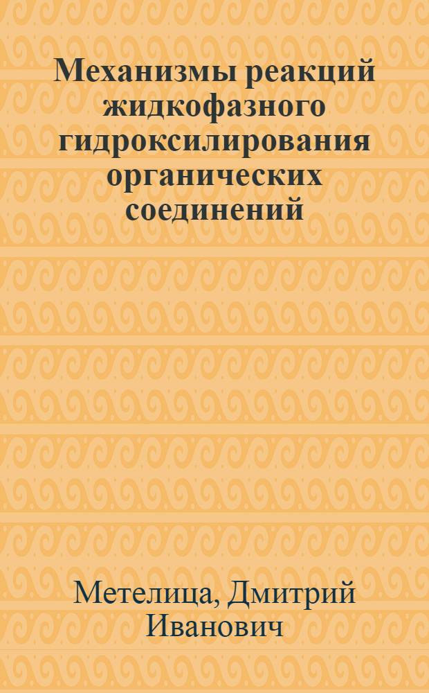 Механизмы реакций жидкофазного гидроксилирования органических соединений : Автореф. дис. на соиск. учен. степени канд. хим. наук : (02.00.04)