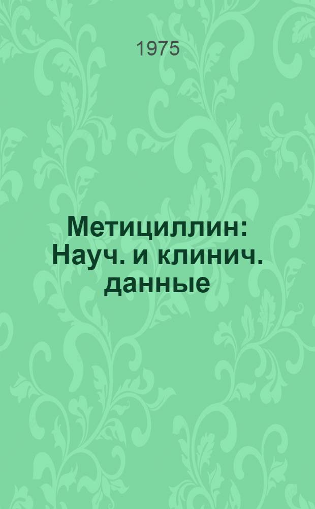 Метициллин : Науч. и клинич. данные
