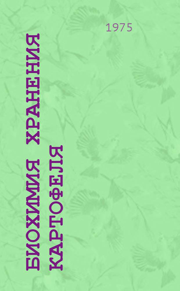 Биохимия хранения картофеля