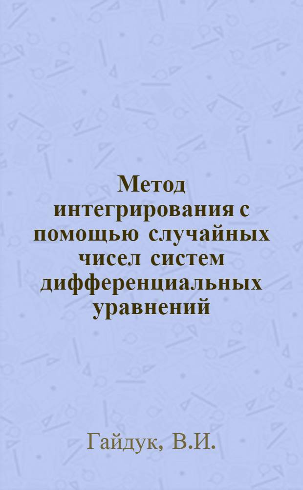 Метод интегрирования с помощью случайных чисел систем дифференциальных уравнений, содержащих квадратуры по параметрам