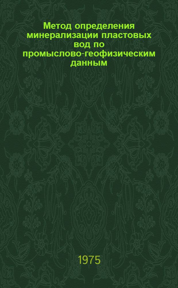 Метод определения минерализации пластовых вод по промыслово-геофизическим данным (Енисей-Хатангский прогиб)