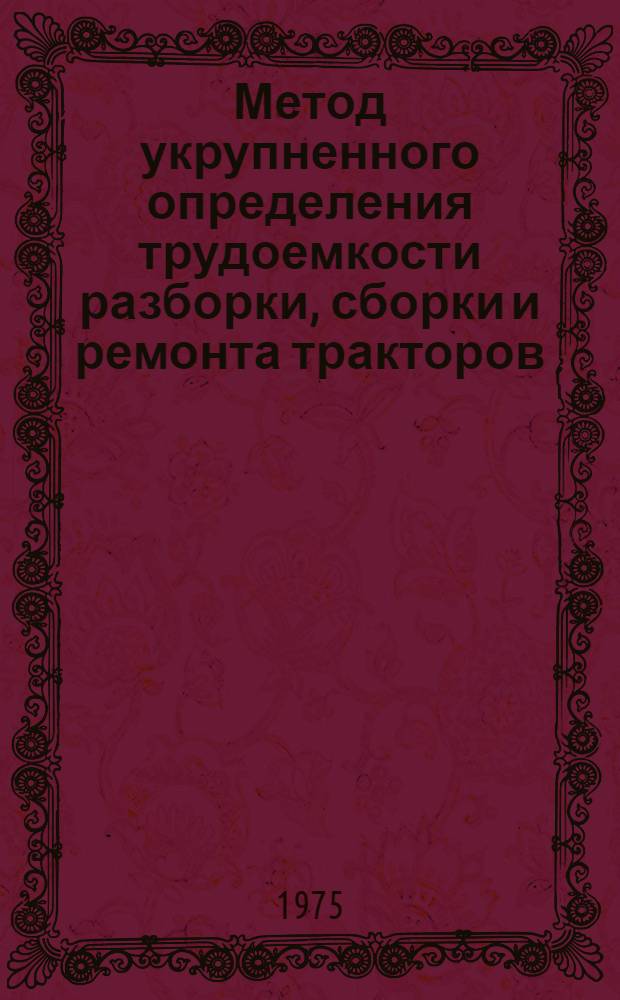 Метод укрупненного определения трудоемкости разборки, сборки и ремонта тракторов : Проект