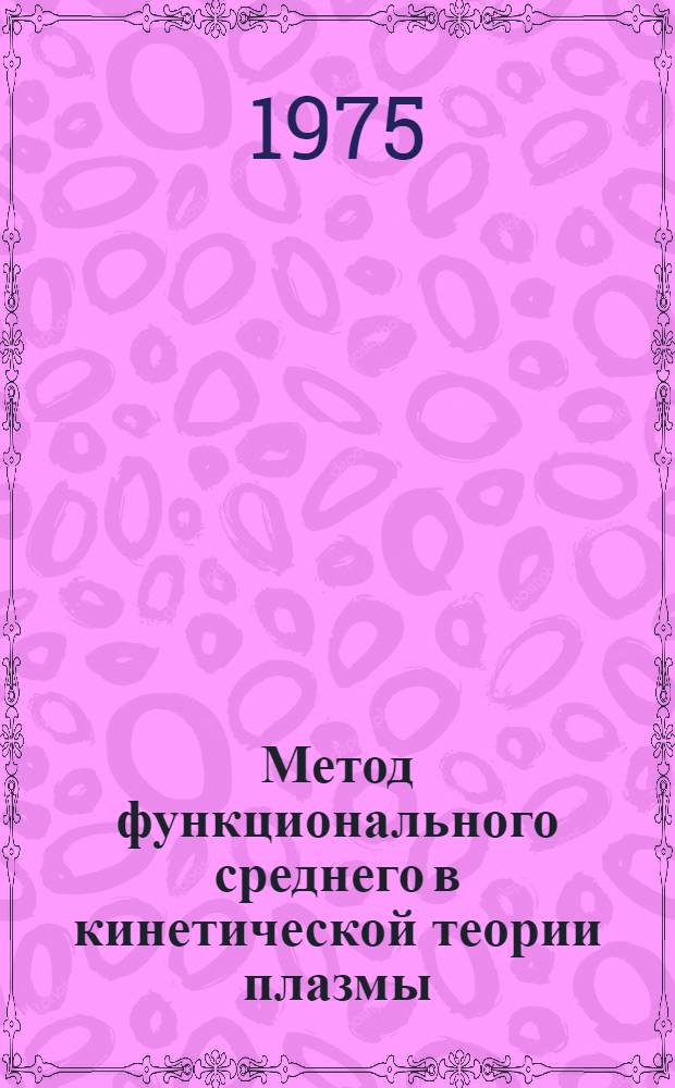 Метод функционального среднего в кинетической теории плазмы