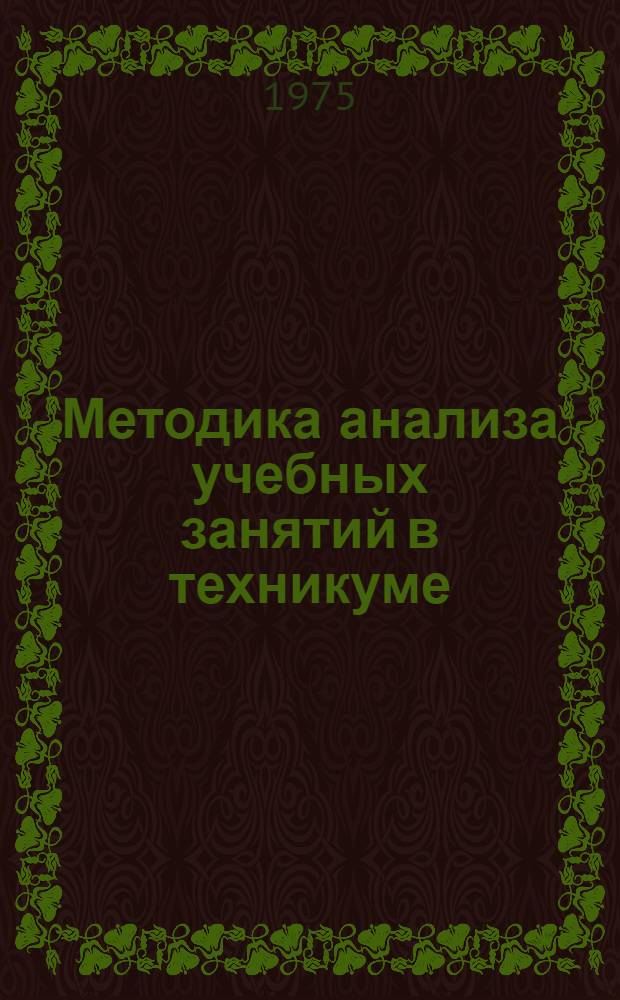 Методика анализа учебных занятий в техникуме