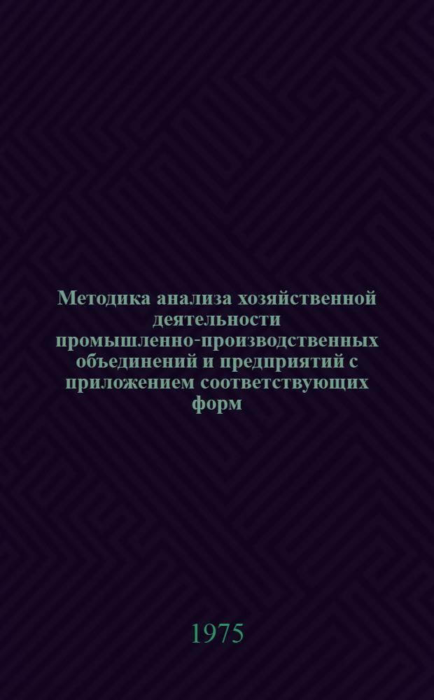 Методика анализа хозяйственной деятельности промышленно-производственных объединений и предприятий с приложением соответствующих форм : (Лесопильно-деревообраб. пром-сть) : (1-я ред.)