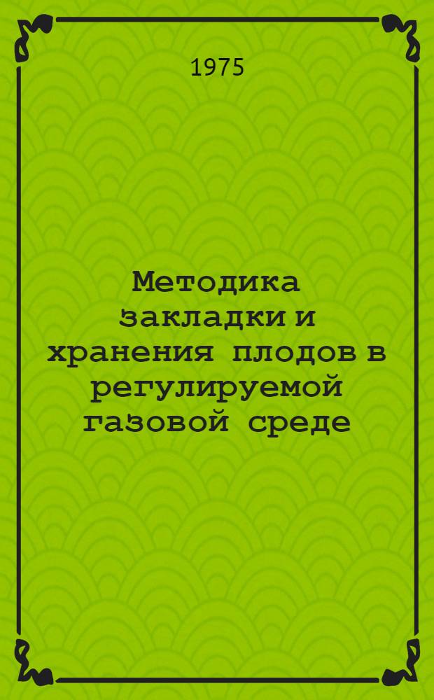 Методика закладки и хранения плодов в регулируемой газовой среде