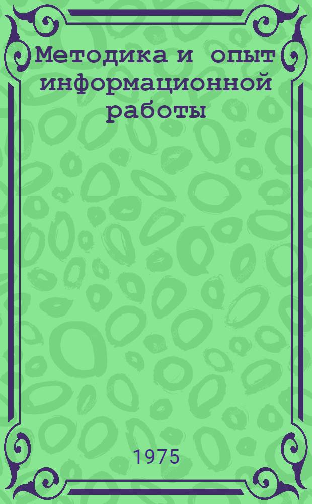 Методика и опыт информационной работы : Реф. сборник