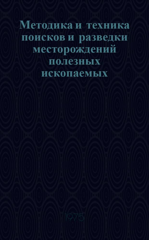 Методика и техника поисков и разведки месторождений полезных ископаемых : Сборник науч. трудов Геол. развед. фак