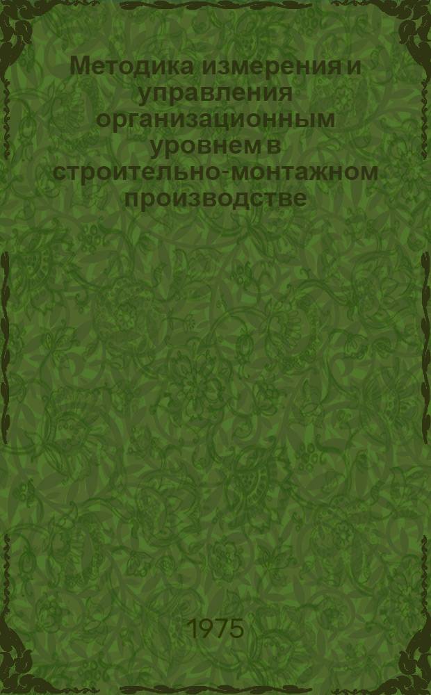 Методика измерения и управления организационным уровнем в строительно-монтажном производстве : (Метод. разраб.)