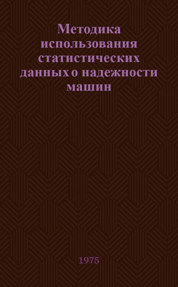 Методика использования статистических данных о надежности машин : Учеб. пособие