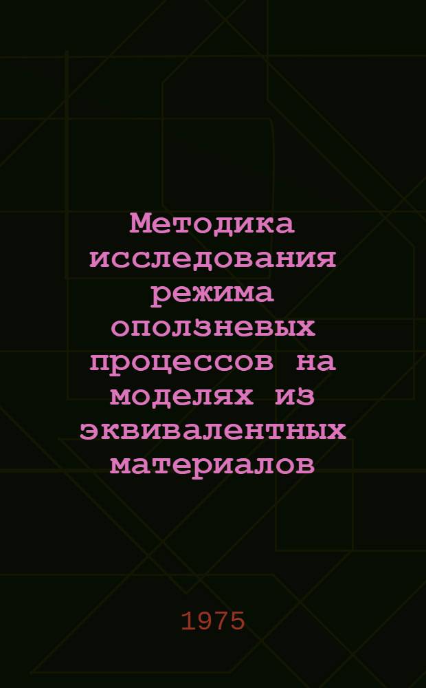Методика исследования режима оползневых процессов на моделях из эквивалентных материалов : (Пристендовый листок)