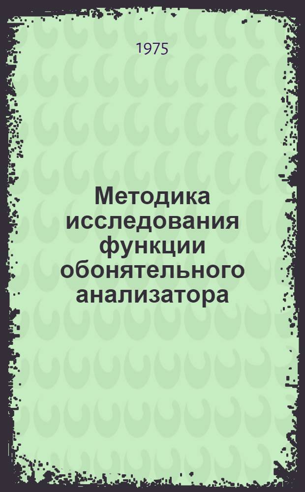 Методика исследования функции обонятельного анализатора : Метод. рекомендации