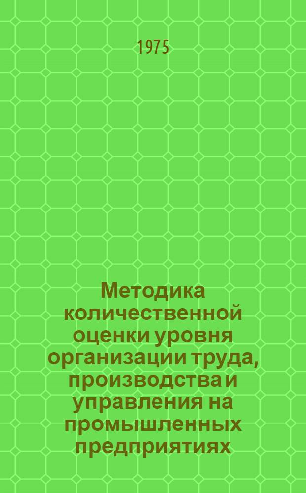 Методика количественной оценки уровня организации труда, производства и управления на промышленных предприятиях
