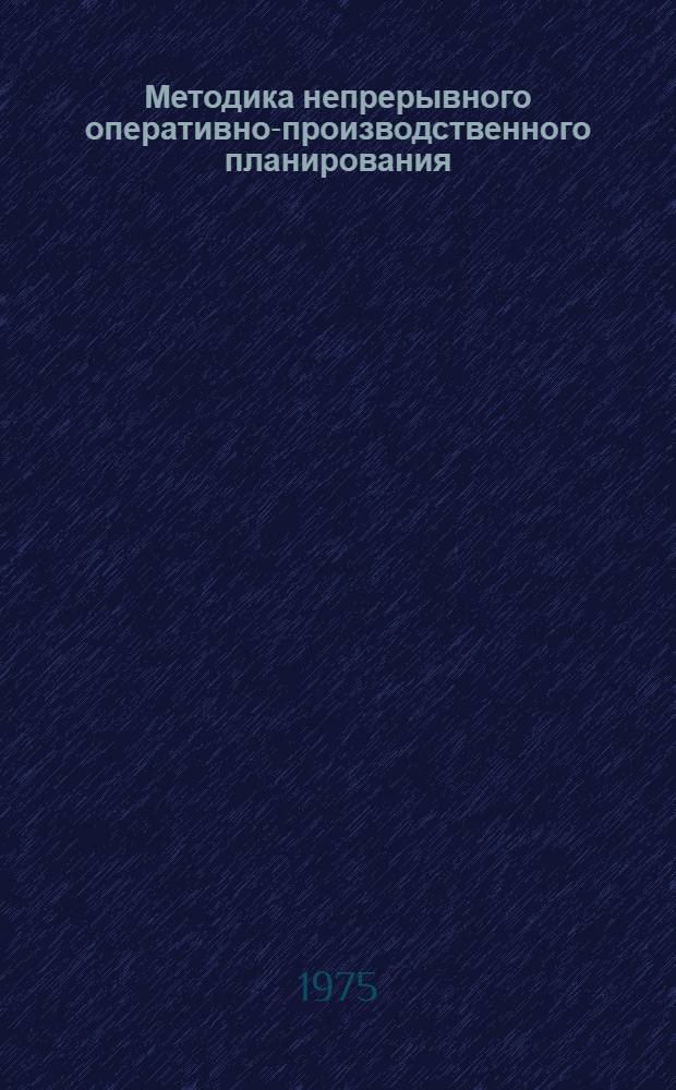 Методика непрерывного оперативно-производственного планирования