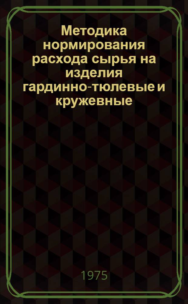 Методика нормирования расхода сырья на изделия гардинно-тюлевые и кружевные