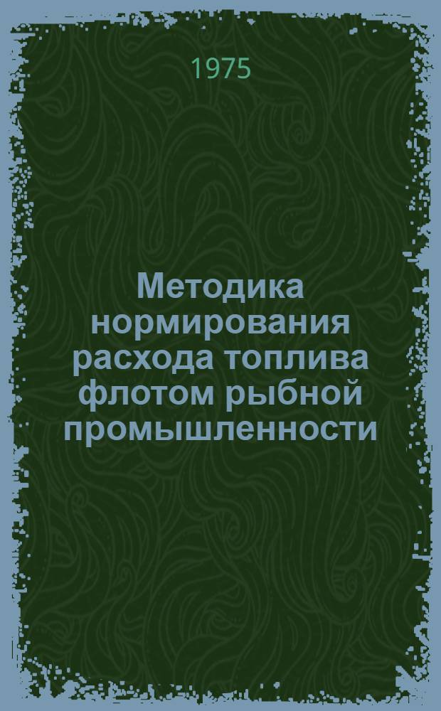Методика нормирования расхода топлива флотом рыбной промышленности (для производственной проверки)