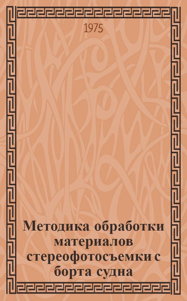 Методика обработки материалов стереофотосъемки с борта судна : Программа : "Берег-1"