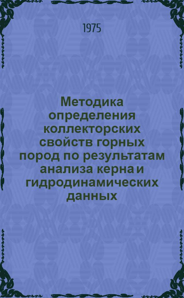 Методика определения коллекторских свойств горных пород по результатам анализа керна и гидродинамических данных