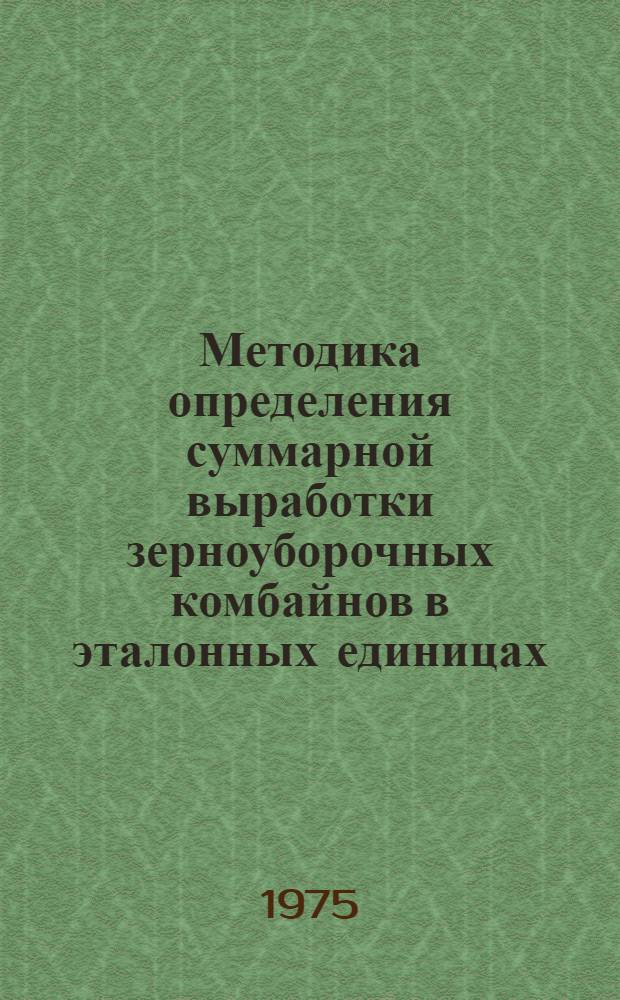 Методика определения суммарной выработки зерноуборочных комбайнов в эталонных единицах : Проект