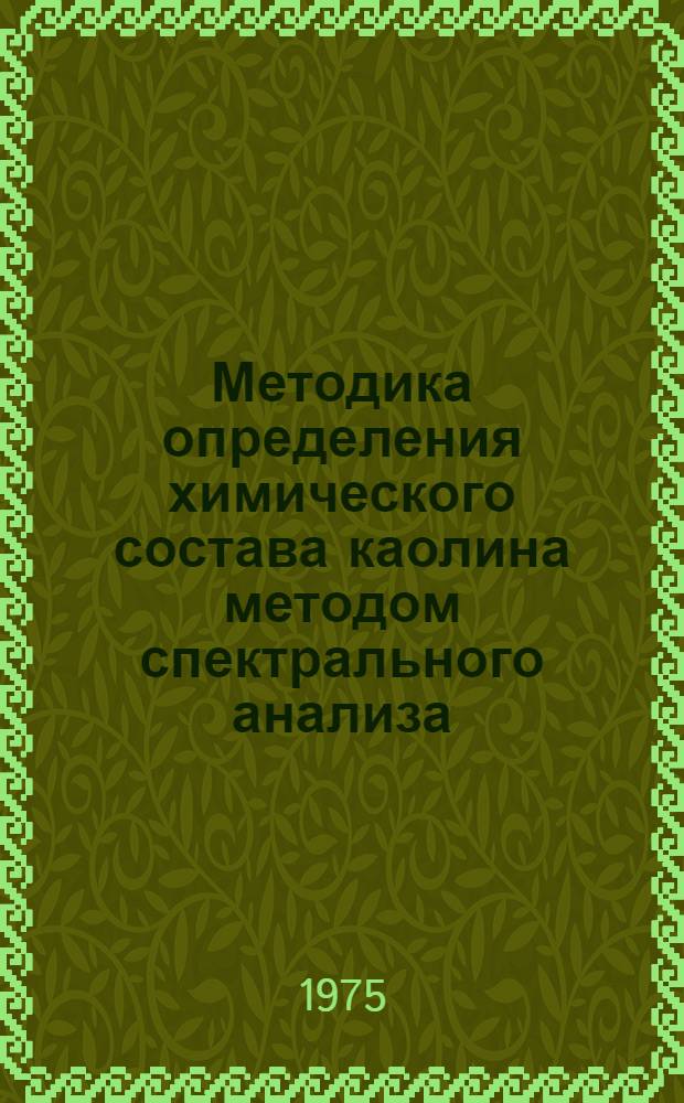 Методика определения химического состава каолина методом спектрального анализа