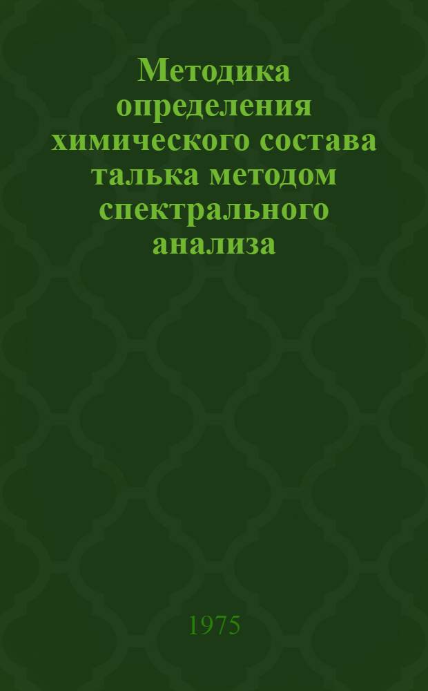 Методика определения химического состава талька методом спектрального анализа