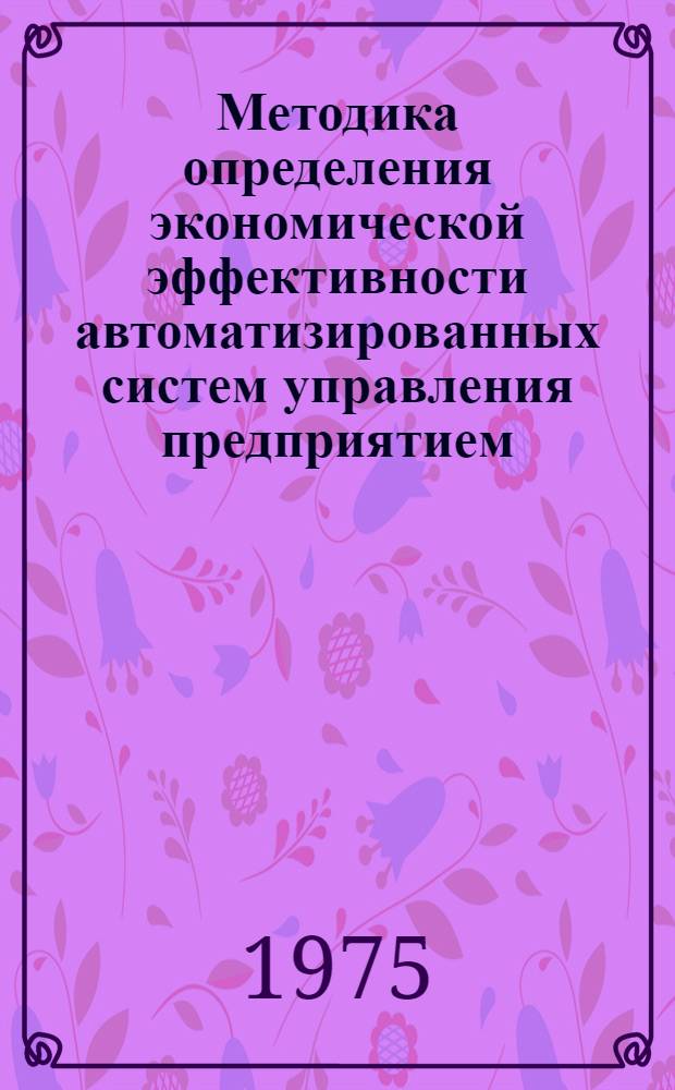 Методика определения экономической эффективности автоматизированных систем управления предприятием