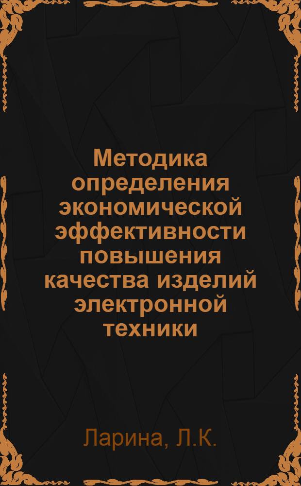 Методика определения экономической эффективности повышения качества изделий электронной техники