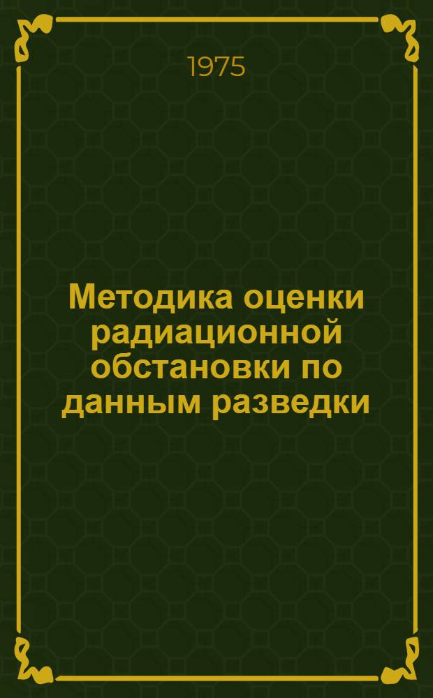Методика оценки радиационной обстановки по данным разведки