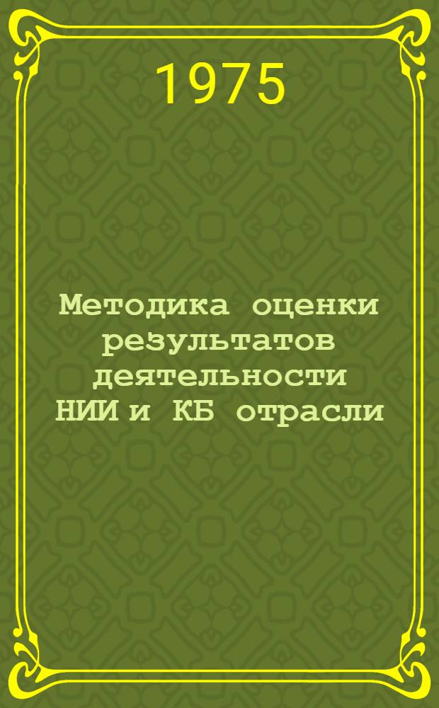 Методика оценки результатов деятельности НИИ и КБ отрасли