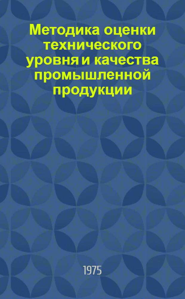Методика оценки технического уровня и качества промышленной продукции : Основные положения : Проект : 2-я ред