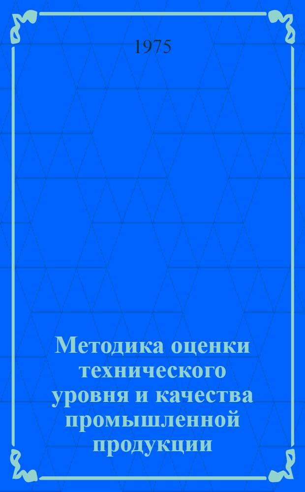 Методика оценки технического уровня и качества промышленной продукции : Основные положения : Проект : 1-я ред