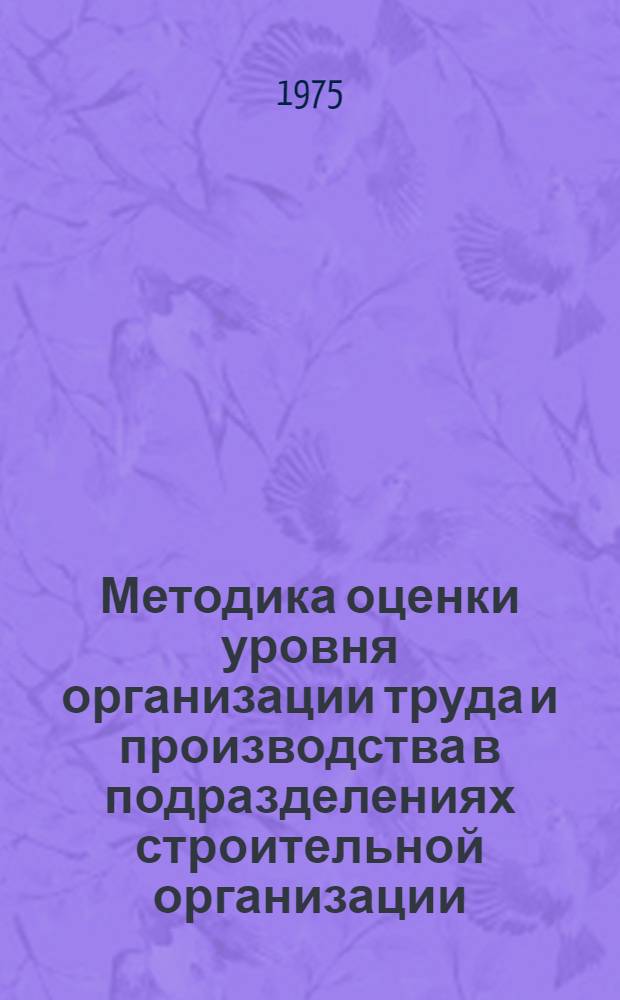 Методика оценки уровня организации труда и производства в подразделениях строительной организации