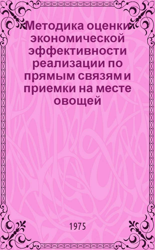 Методика оценки экономической эффективности реализации по прямым связям и приемки на месте овощей, фруктов и картофеля : Проект